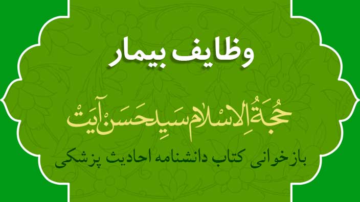 وظائف بیماران - حجت الاسلام سید حسن آیت