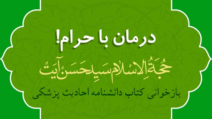درمان با آنچه حرام است - حجت الاسلام سید حسن آیت