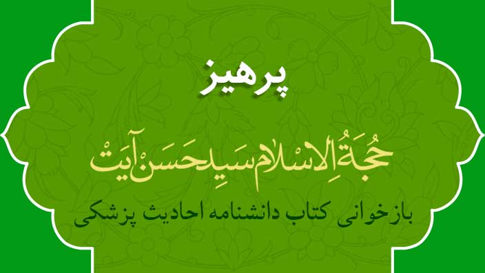 پرهیز- حجت الاسلام سید حسن آیت