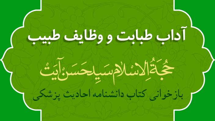 آداب طبابت و وظایف طبیب- حجت الاسلام سید حسن آیت